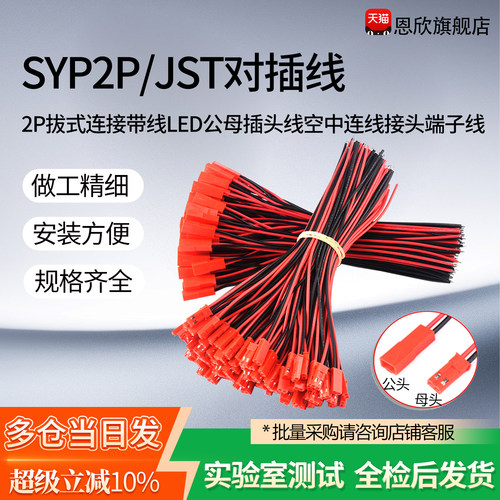 SYP2P/JST对插线2P拔式连接带线LED公母插头线空中连线接头端子线