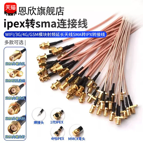 模块射频延长天线SMA转IPX转接线