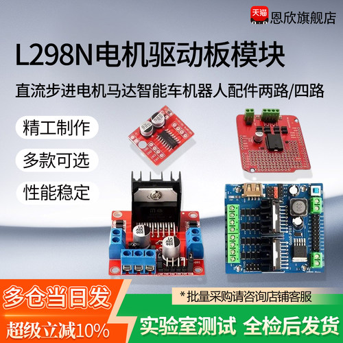 L298N电机驱动板模块直流步进电机马达智能车机器人配件两路/四路