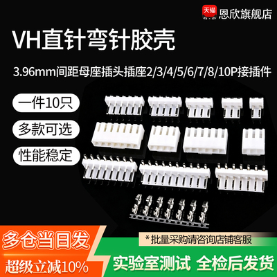 VH直针弯针胶壳3.96mm间距母座插头插座2/3/4/5/6/7/8/10P接插件