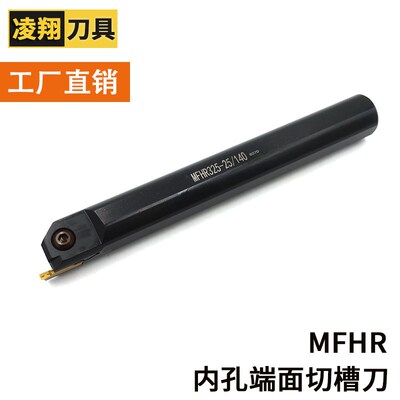 内孔内径端面切槽割刀数控车刀 MFHR 320/325/420/425 -25/140