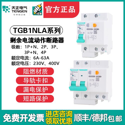 天正TENGEN漏电断路器TGB1NLA-32/63家用保护器40A63A充电桩漏保