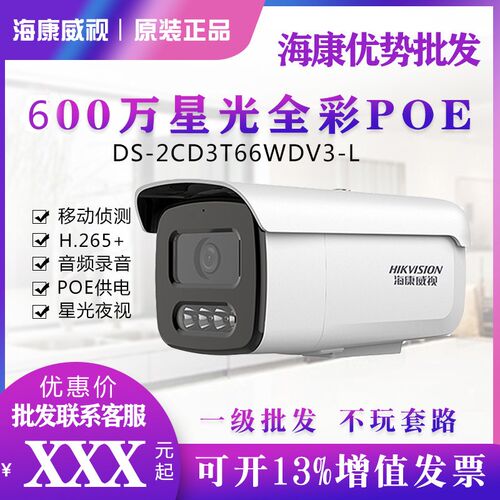 海康威视DS-2CD3T66WDV3-L600万像素POE双光全彩网络摄像机带录音