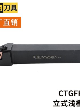 数控切槽刀立式浅槽车刀杆CTGFR 1616H/2020K/2525M - 16 16F 22