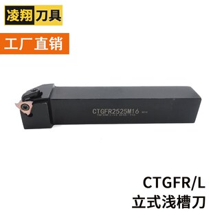 数控切槽刀立式浅槽车刀杆CTGFR 1616H/2020K/2525M - 16 16F 22