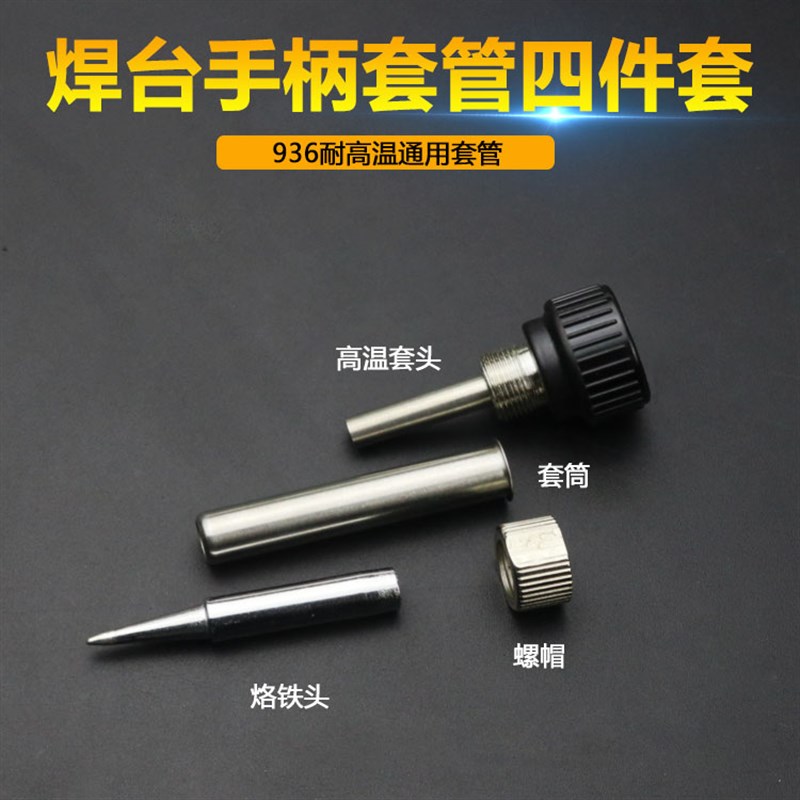 936焊台恒温烙铁手柄套头 烙铁套筒 烙铁套管 耐高温烙铁接口通用