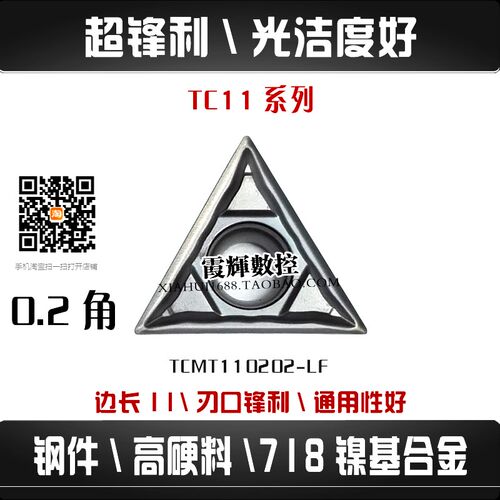 0.2角钢件精车三角数控刀片TCMT110202-LF高硬料 718镍基合金锋利