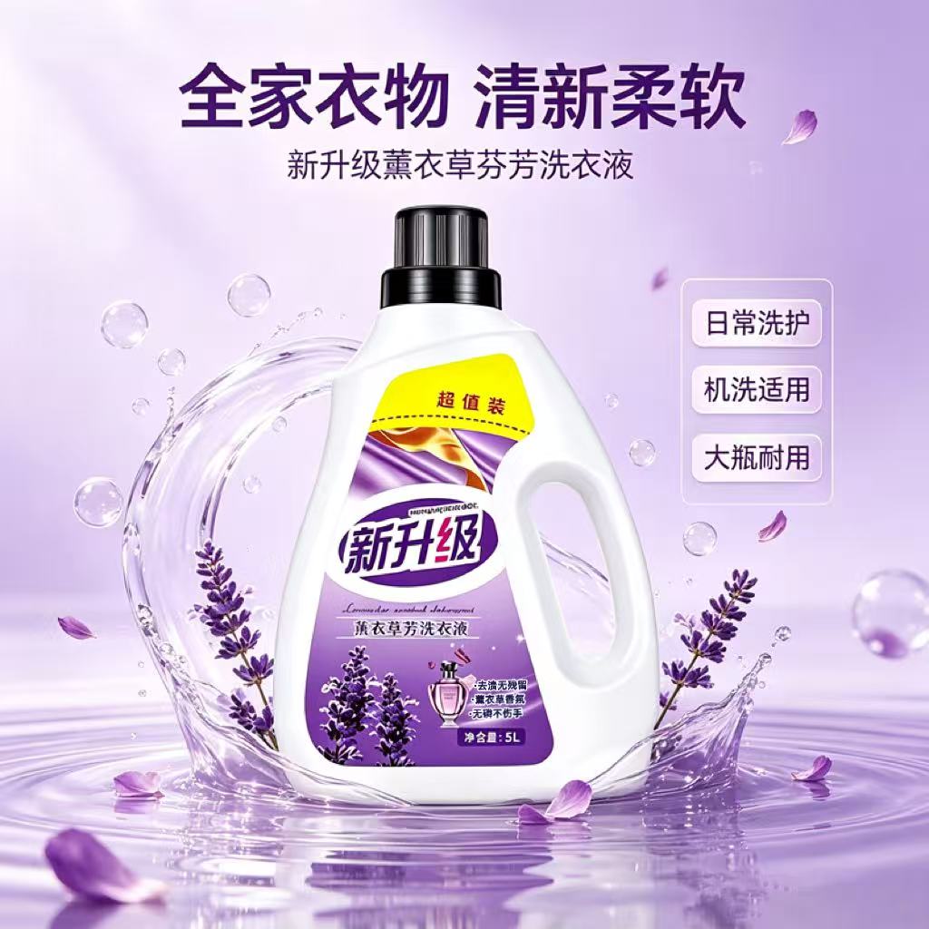 新升级薰衣草香洗衣液10斤装