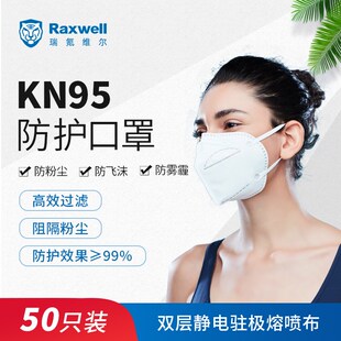 Raxwell 【CE认证】KN95口罩双层熔喷布4层防护耳戴式50只 RX9501