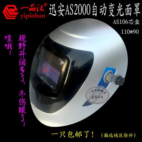 一品汉常州迅安AS2000太阳能自动变光面罩氩弧焊液晶芯盒XA-1006