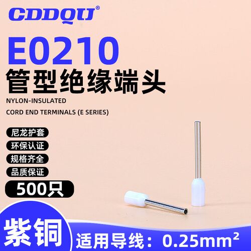 E0210 管型预绝缘端头0.25mm冷压接线鼻子CE002510 GTVE紫铜欧式