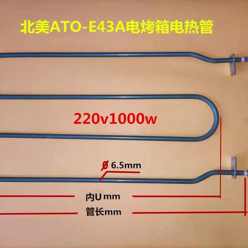 北美E43A电烤箱电热管ES32DM形加热管ACA ATO-E45K电烤箱发热管