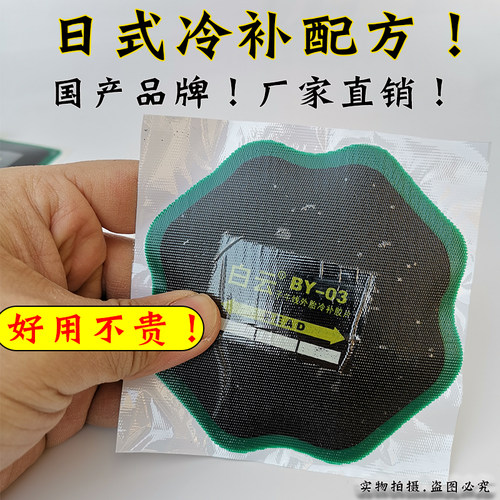 白云日式真空胎外胎子午线冷补胶片 内外胎补片 补胎工具修补材料
