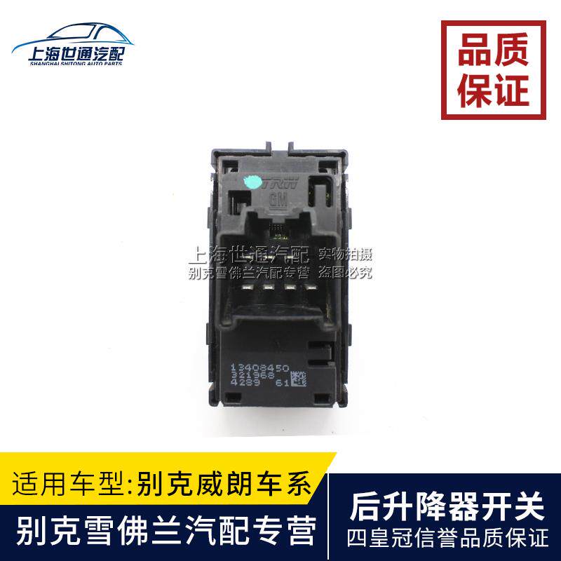 适用别克威朗 前后升降器开关 摇窗机开关 车窗玻璃按钮 纯正配件