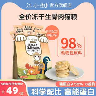 江小傲主食冻干全价猫粮生骨肉饼幼猫成猫布偶猫咪非零食营养主粮