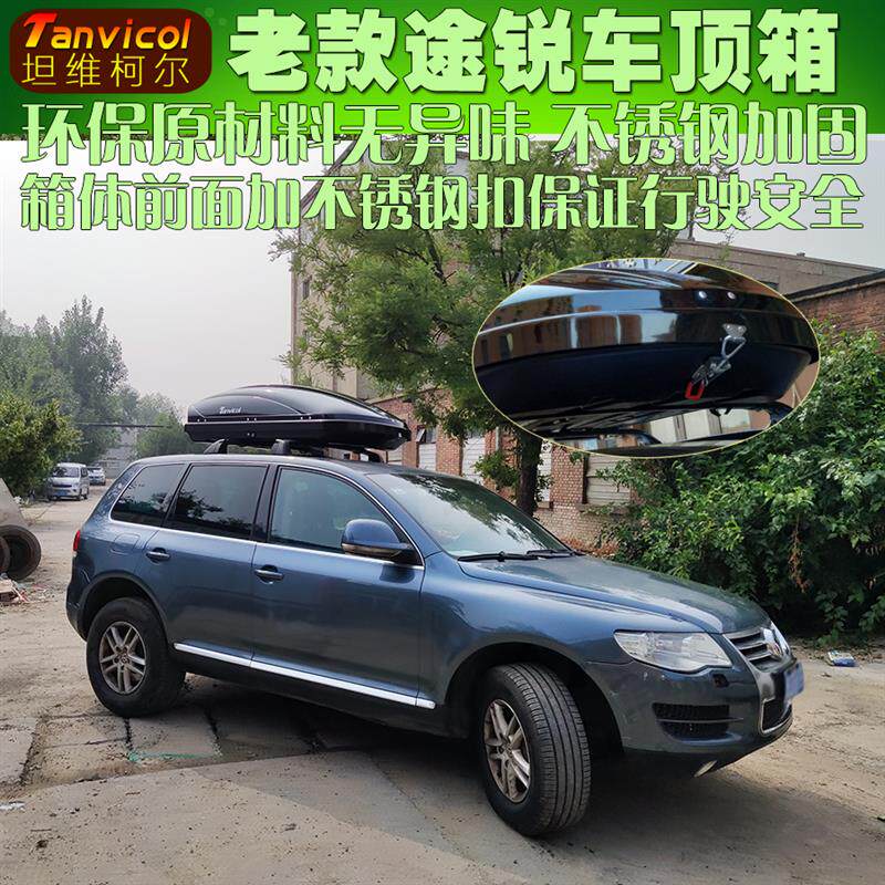 老款途锐汽车车顶箱行李箱 车载储物箱 旅行箱包 自驾游Tanvicol
