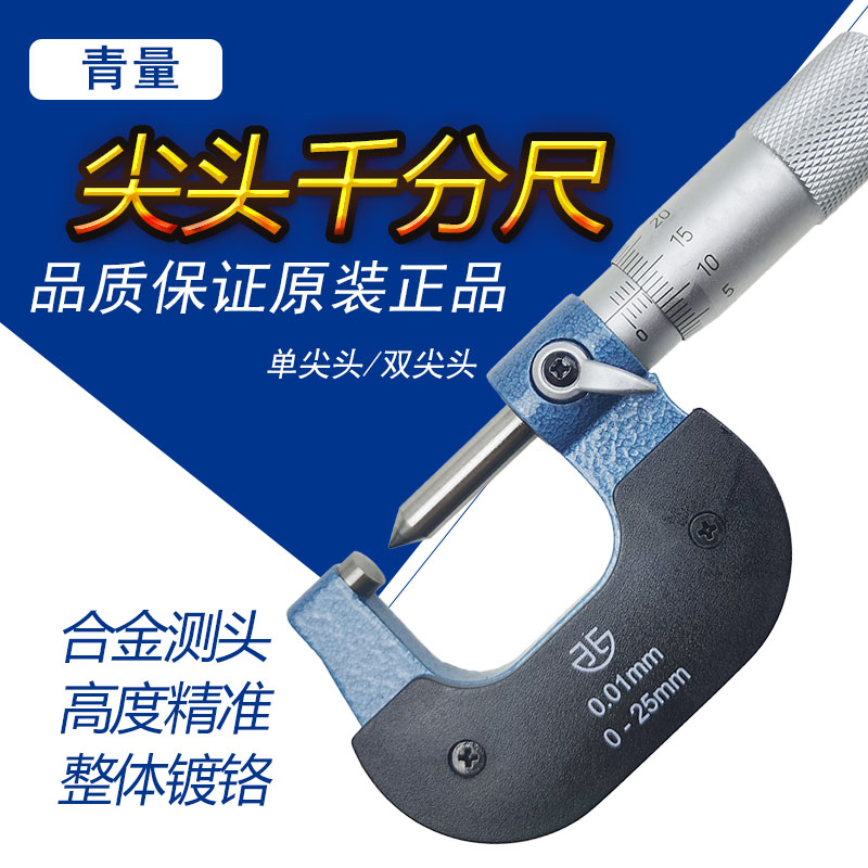 青海量具单双尖头千分尺0-25-50-75-100mm高精度螺旋测微器机械式