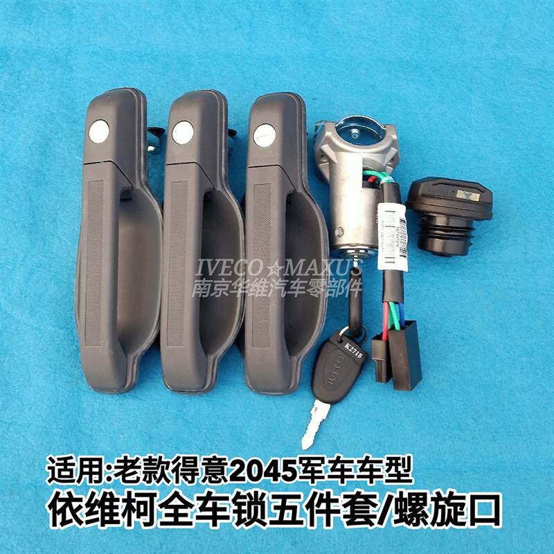 依维柯老款得意2045军车全车锁四五件套点火开关门把手油箱盖套装