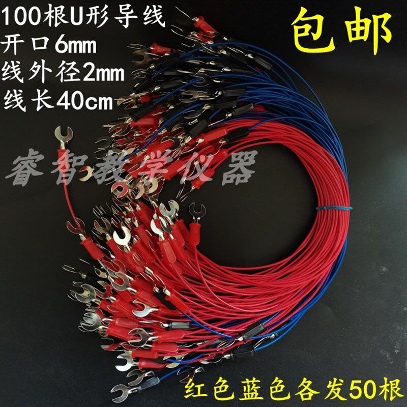 物理导线l两头U形插片电学实验电池盒灯座开关用开口6mm长度40cm