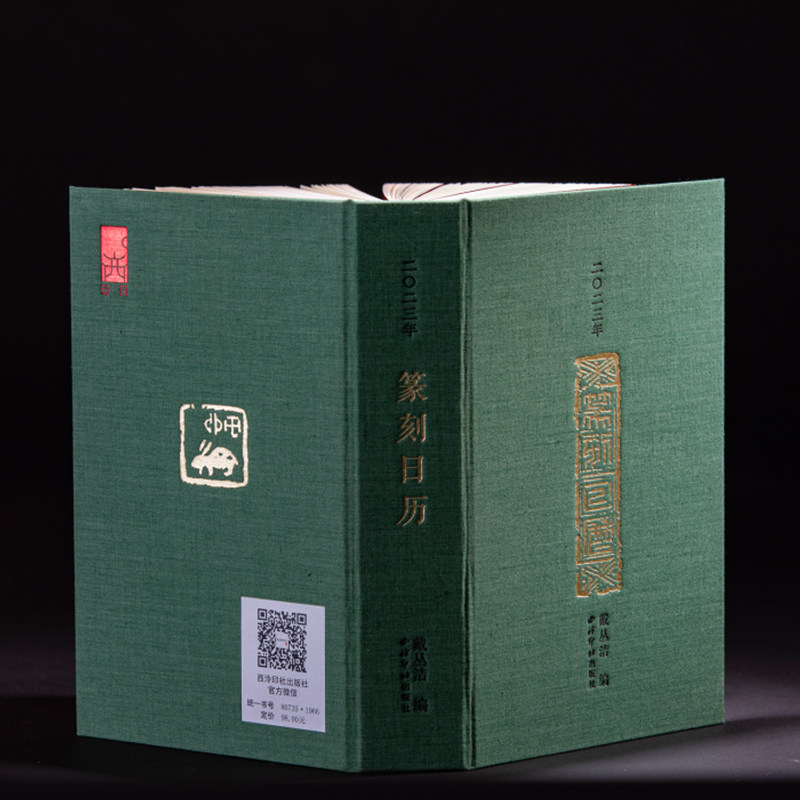 【西泠印社】新品2023年篆刻日历卯兔年收录历代名家印作原拓印谱