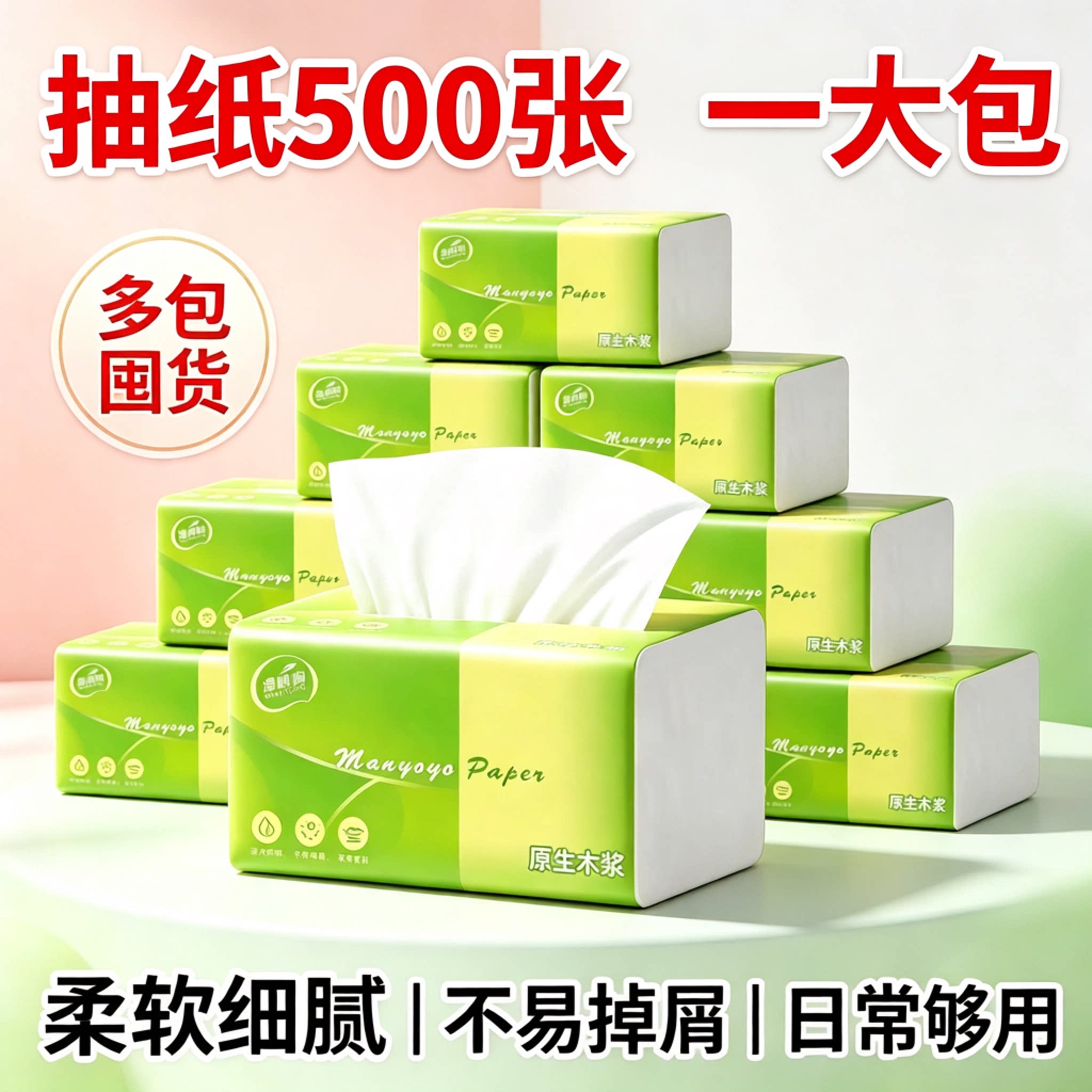 一分购漫哟哟6层加厚抽纸柔软家用原生木浆不易掉屑大包装面巾纸