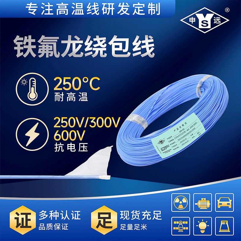 申远PTFE铁氟龙绕包线AFR-250 航空导线0.35mm镀银高温线200米