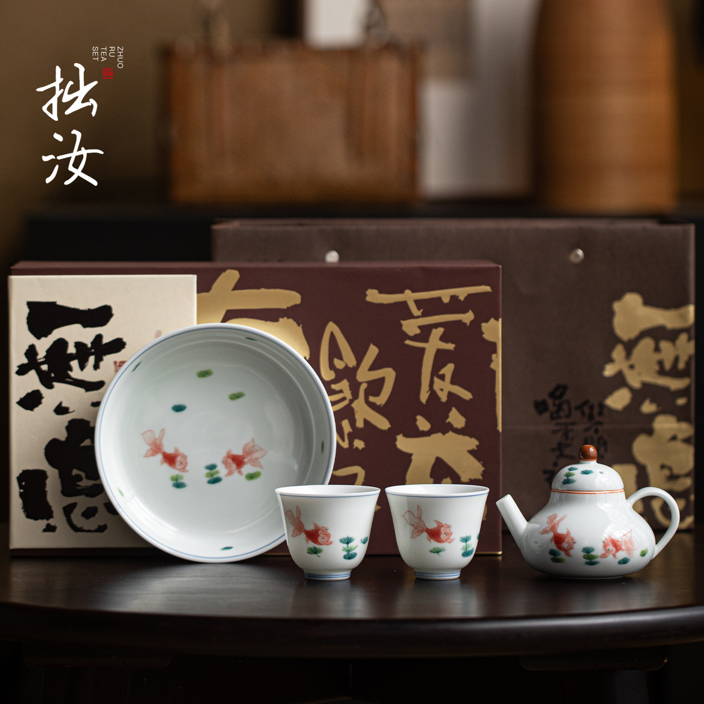 拙汝手绘金鱼水藻图陶瓷茶具礼盒