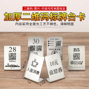 定制logo二维码不锈钢酒店餐厅付款码展台卡点餐桌号码排号座位牌