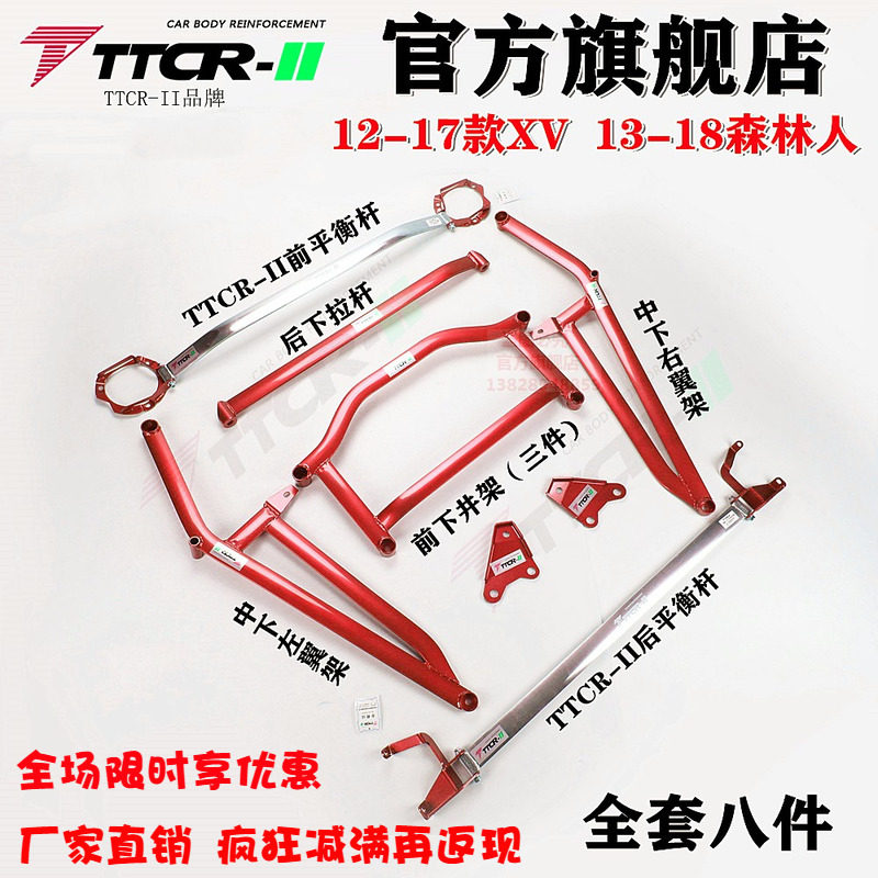 斯巴鲁XV平衡杆森林人前顶吧加固底盘改装防倾杆强化稳定套件TCR