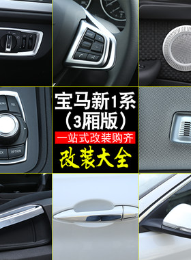 17-21款宝马新1系改装118i120i125i 1系三厢版内饰装饰条中控贴片