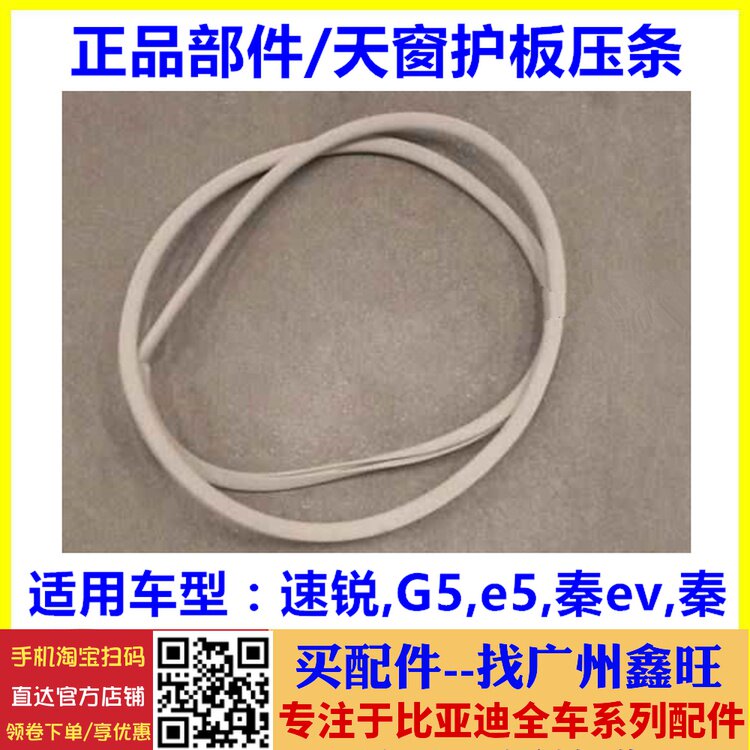 适用于比亚迪速锐天窗护板压条 G5 e5 秦 秦EV天窗胶条护板密封条