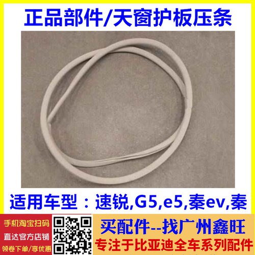 适用于比亚迪速锐天窗护板压条 G5 e5 秦 秦EV天窗胶条护板密封条