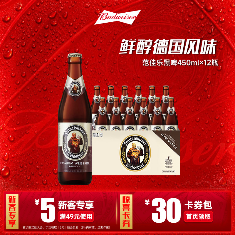 范佳乐小麦黑啤酒450ml*12瓶