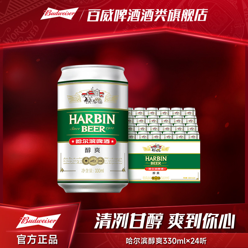 Harbin/哈尔滨啤酒醇爽330ml*24听9°P整箱量贩易拉罐清爽哈啤