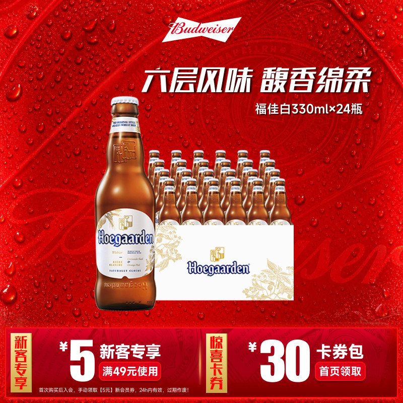 福佳白啤酒330ml*24瓶整箱
