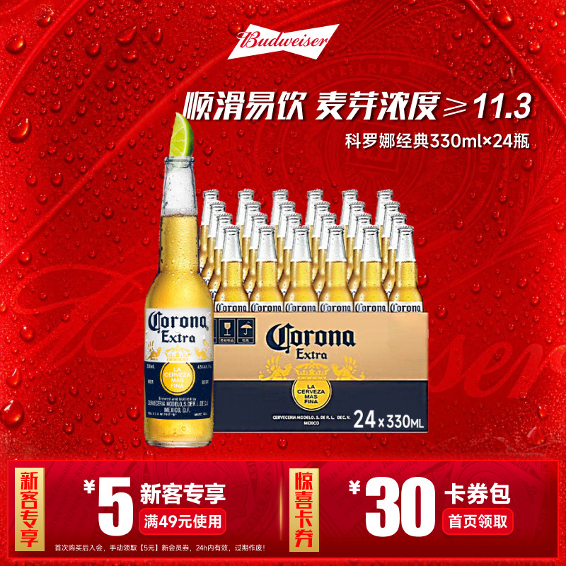 Corona/科罗娜经典特级啤酒330ml*24瓶整箱批发11.3&deg;P墨西哥风味
