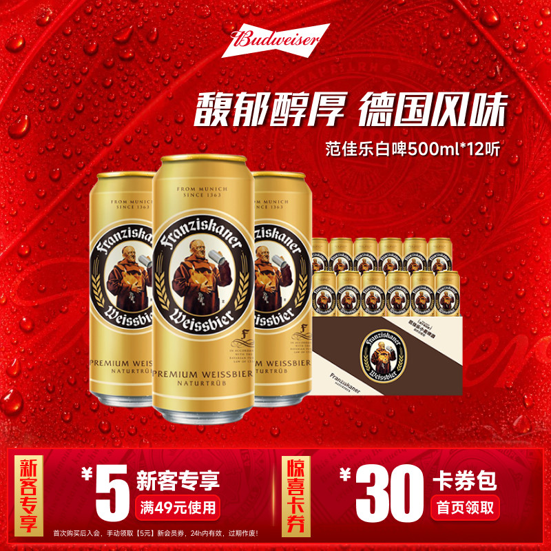 范佳乐教士小麦啤酒500ml*12听