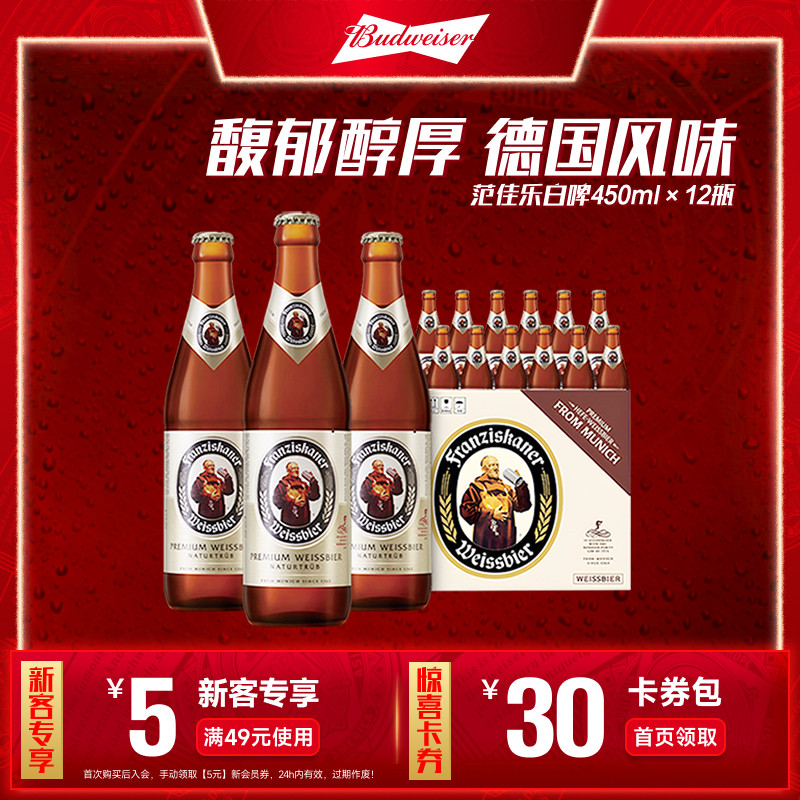 范佳乐教士小麦啤酒450ml*12瓶