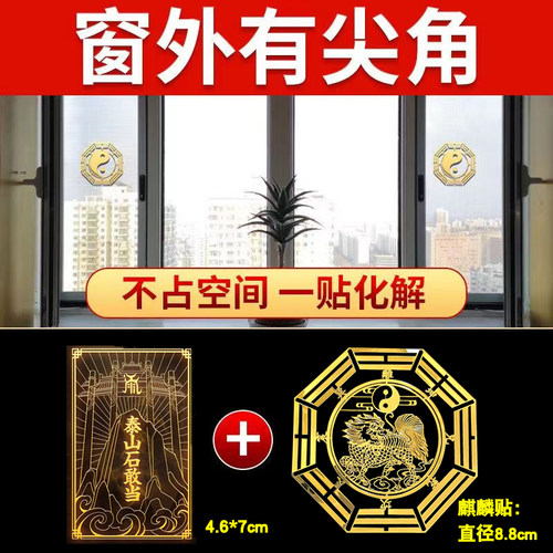 室外门窗冲马路尖角高架桥电线杆问题石敢当麒麟隐形家用八卦贴