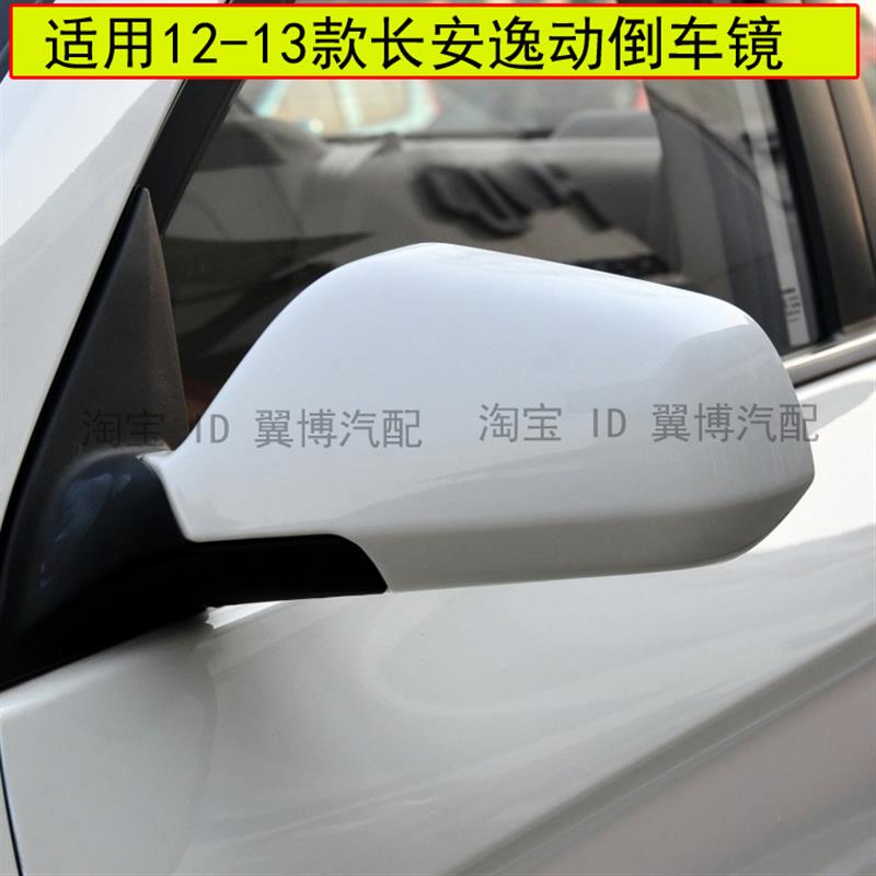 适用老款长安逸动后视镜总成左右反光镜12-13年逸动珍珠白后视镜