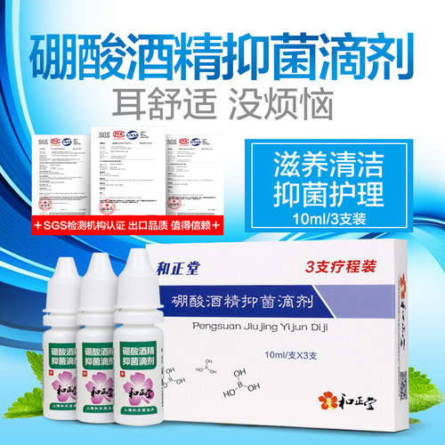 买2送1硼酸酒精滴耳液4%人用慢性化脓性中耳消流水耳朵痒的药醇膏