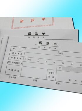 单联借款单借据借条协议财务会计通用单据欠条定做员工借款审批单