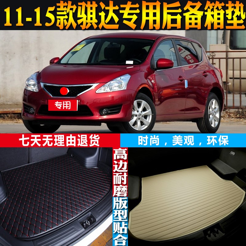 11-12-13-14-15款日-产新骐达内饰专用防水后备箱尾箱垫 配件改装