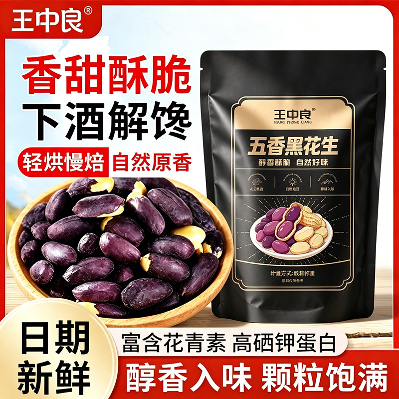 王中良黑皮五香花生米香香酥可口