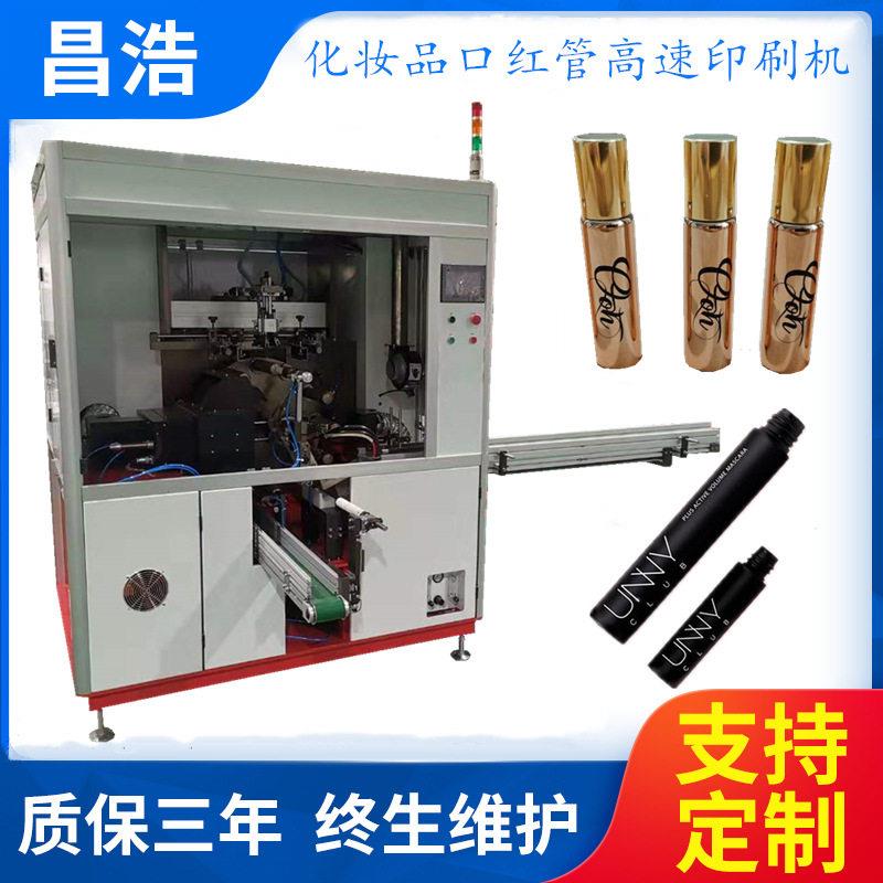 口红管丝印机自动印刷机化妆品管金属管全自动