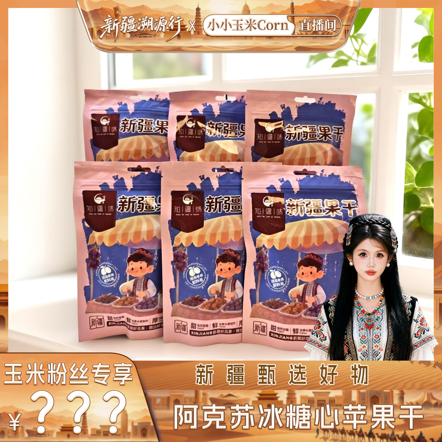 【新疆溯源行】阿克苏冰糖心苹果干100g/袋