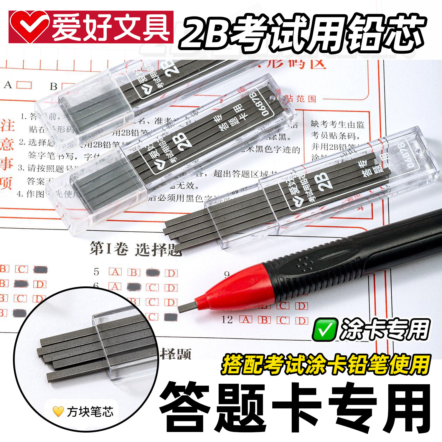 爱好2B涂卡铅芯扁头考试专用答题卡电脑自动铅笔通用方形读卡铅笔芯替芯黑色高考四六级考研国考省考涂卡笔芯