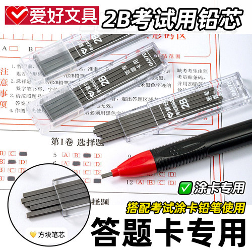 爱好2B涂卡铅芯扁头考试专用答题卡电脑自动铅笔方形读卡铅笔芯替芯黑色中考高考四六级考研国考省考涂卡笔芯