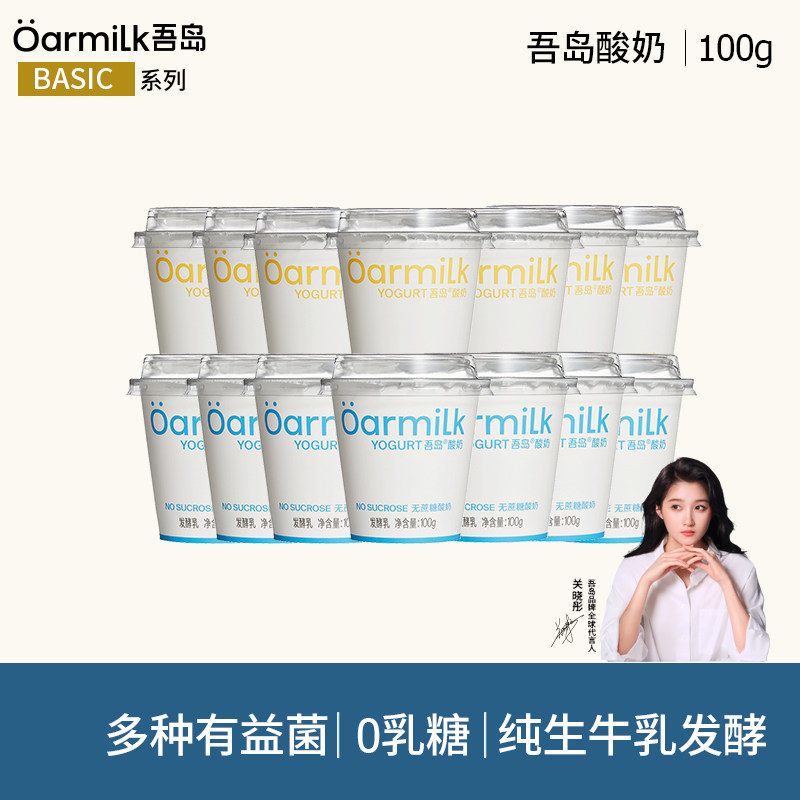 吾岛酸奶无蔗糖低糖益生菌发酵乳100g*14杯营养早餐奶小杯便携装