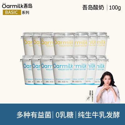 吾岛酸奶无蔗糖低糖益生菌发酵乳100g*14杯营养早餐奶小杯便携装